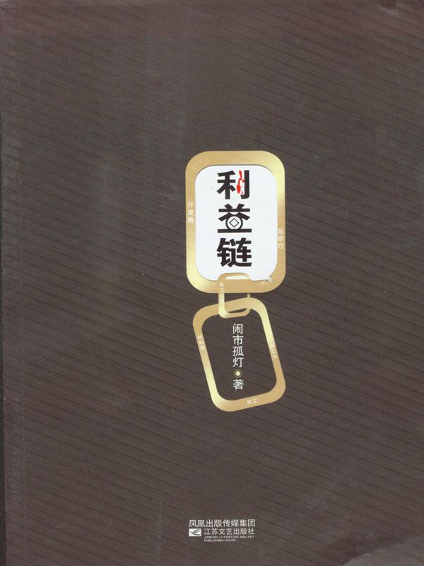 利益链