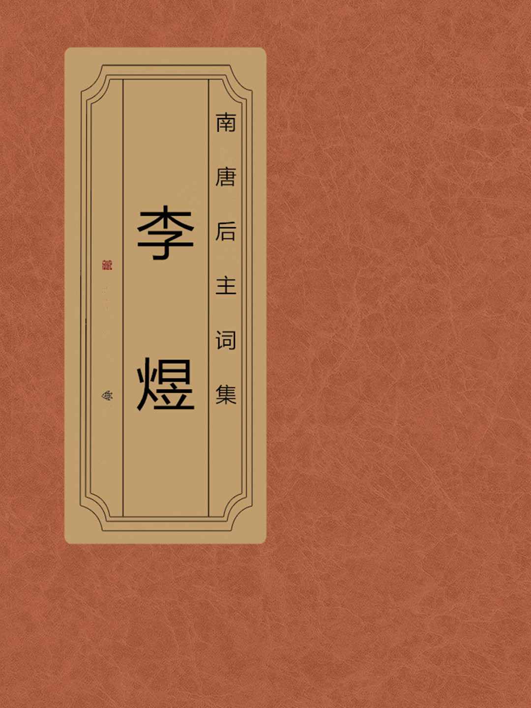 李煜词集