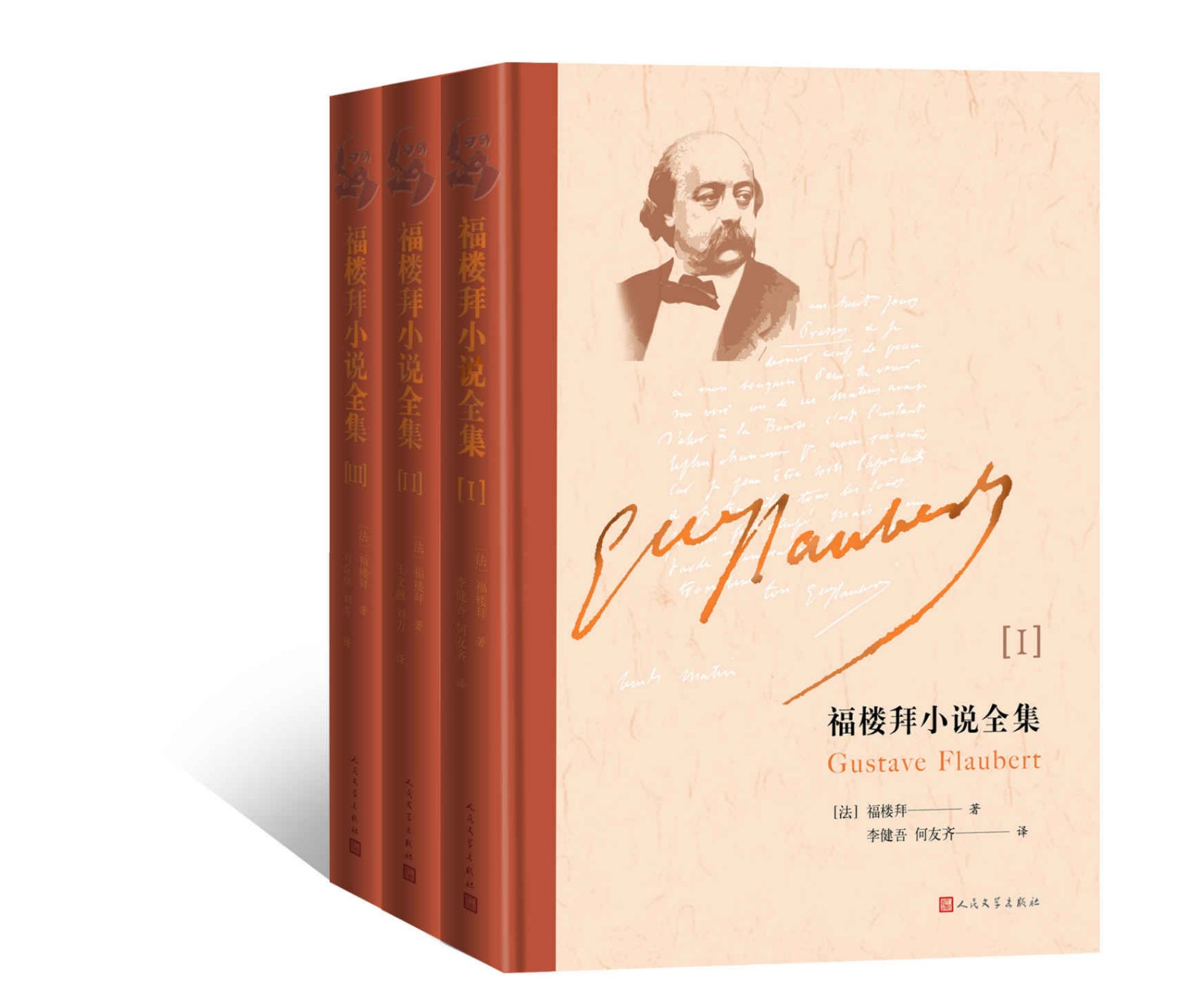 福楼拜小说全集·全3册（集齐伟大的法国作家福楼拜的所有小说；由著名翻译家李健吾领衔翻译，国内公认的经典译本）