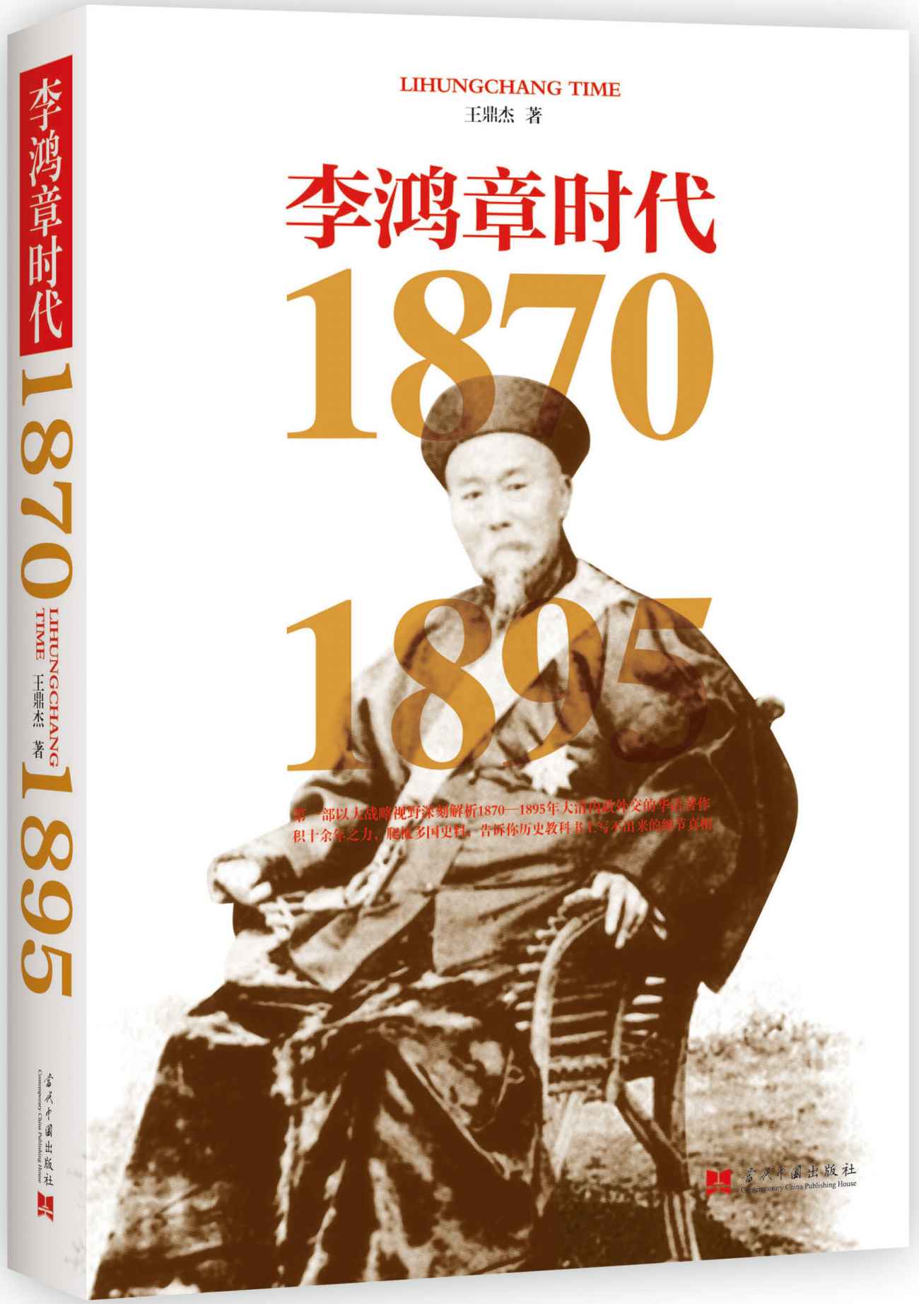 李鸿章时代（1870—1895）