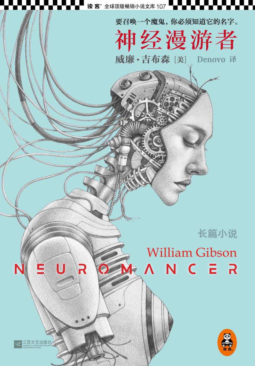 神经漫游者（读客熊猫君出品，这部小说催生了《黑客帝国》！赛博朋克圣经！）