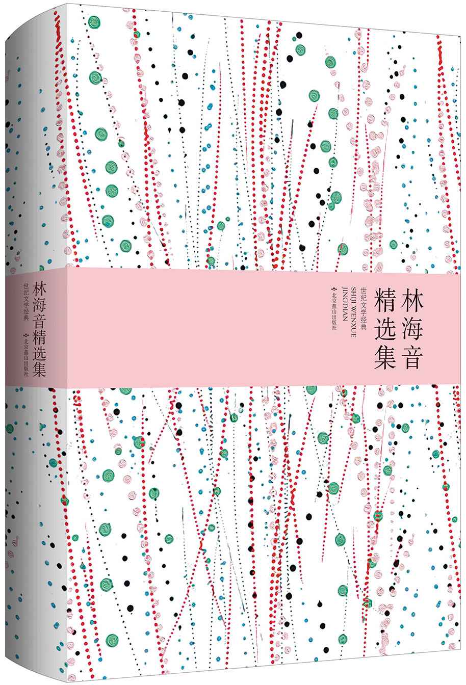林海音精选集