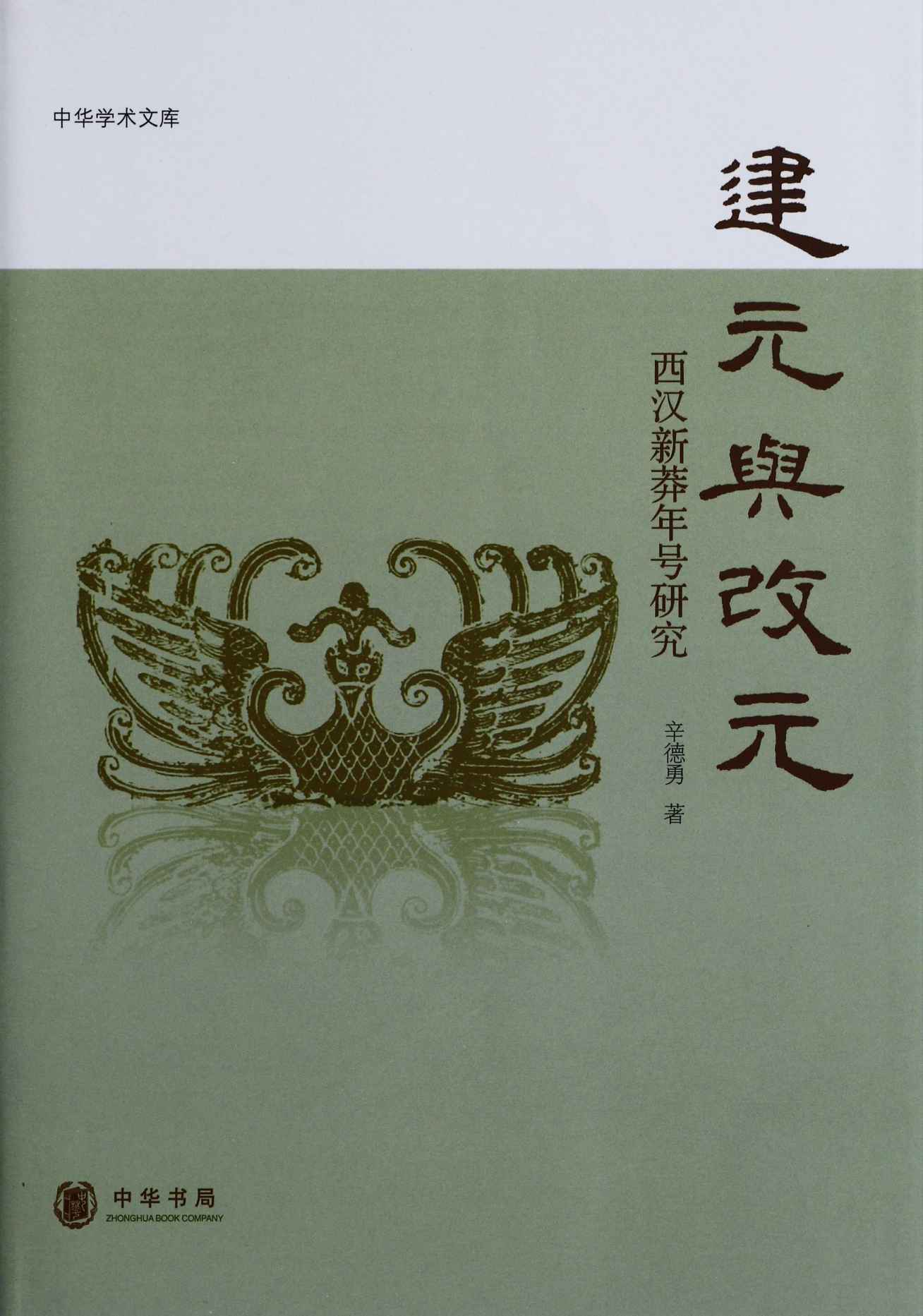 建元与改元：西汉新莽年号研究