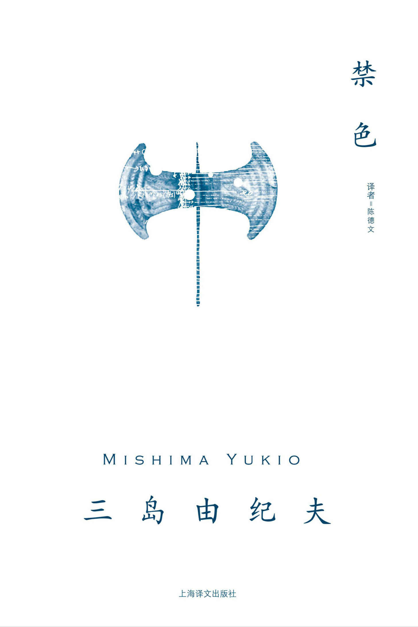 禁色【上海译文出品！三岛由纪夫早期长篇小说，同性描写经典之作！国内唯一上线版本！豆瓣评分8.9】 (三岛由纪夫作品系列)