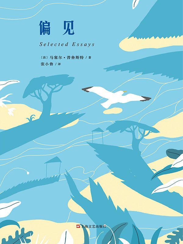 偏见 (散文经典)