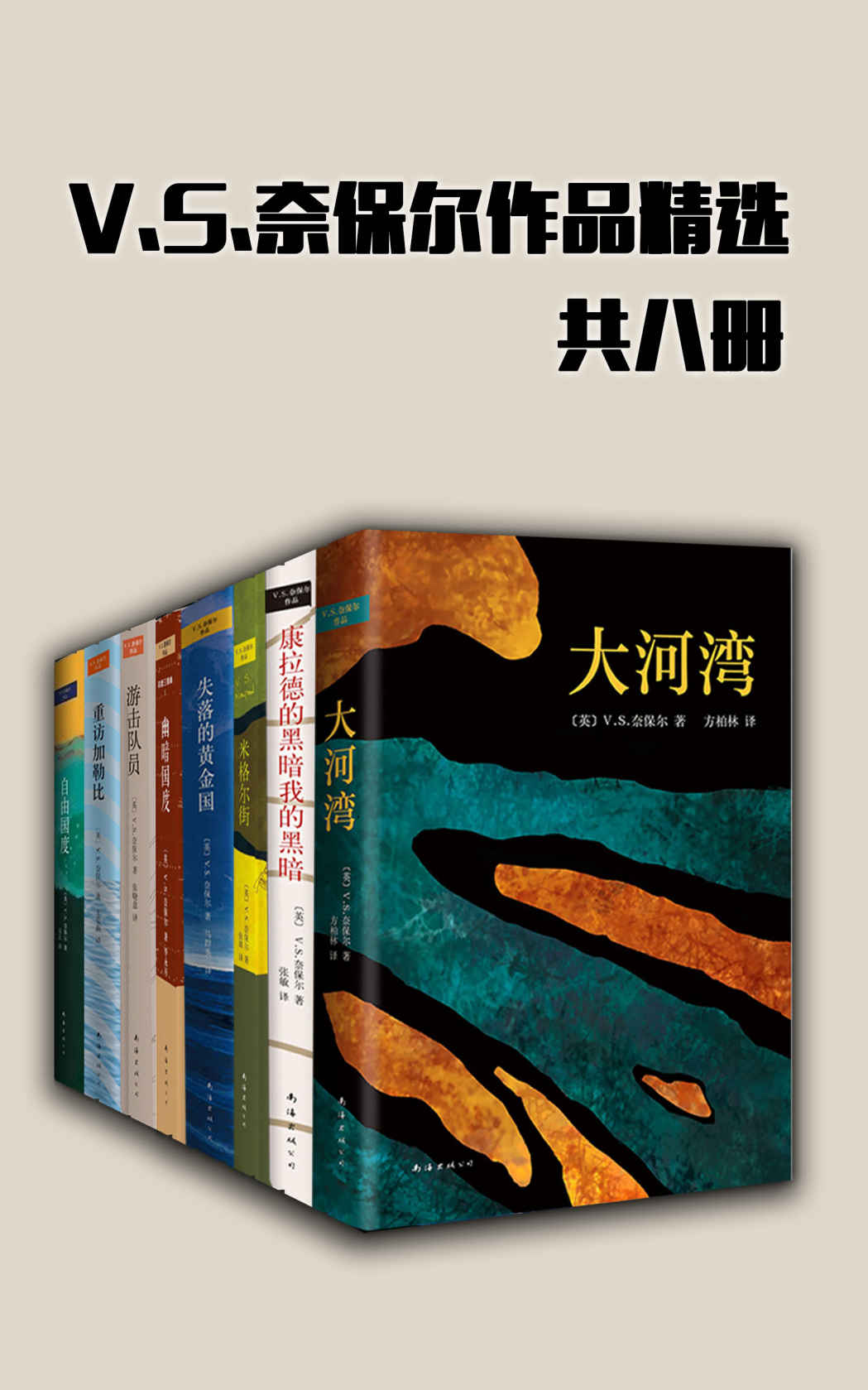 V.S.奈保尔作品精选（共8册，21世纪无可争议的诺贝尔文学奖得主，干净、美丽，而且他有一双能观察入微的眼睛）