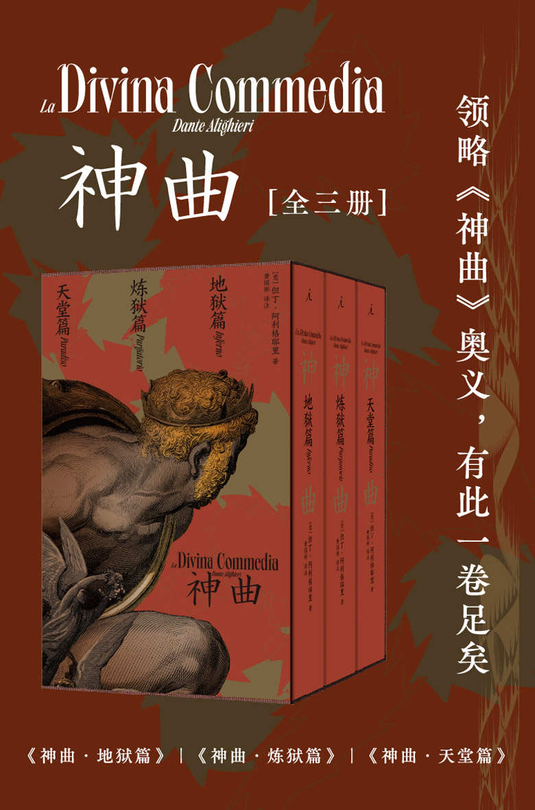 神曲（全三册）（知名翻译家黄国彬意大利语原文直译，华语世界首部三韵体《神曲》全译本 理想国出品）
