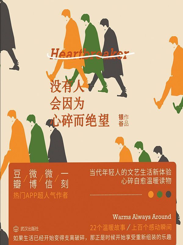 没有人会因为心碎而绝望
