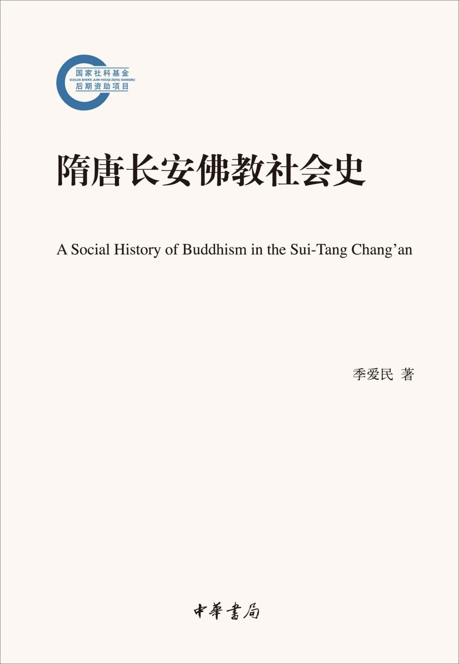 隋唐长安佛教社会史