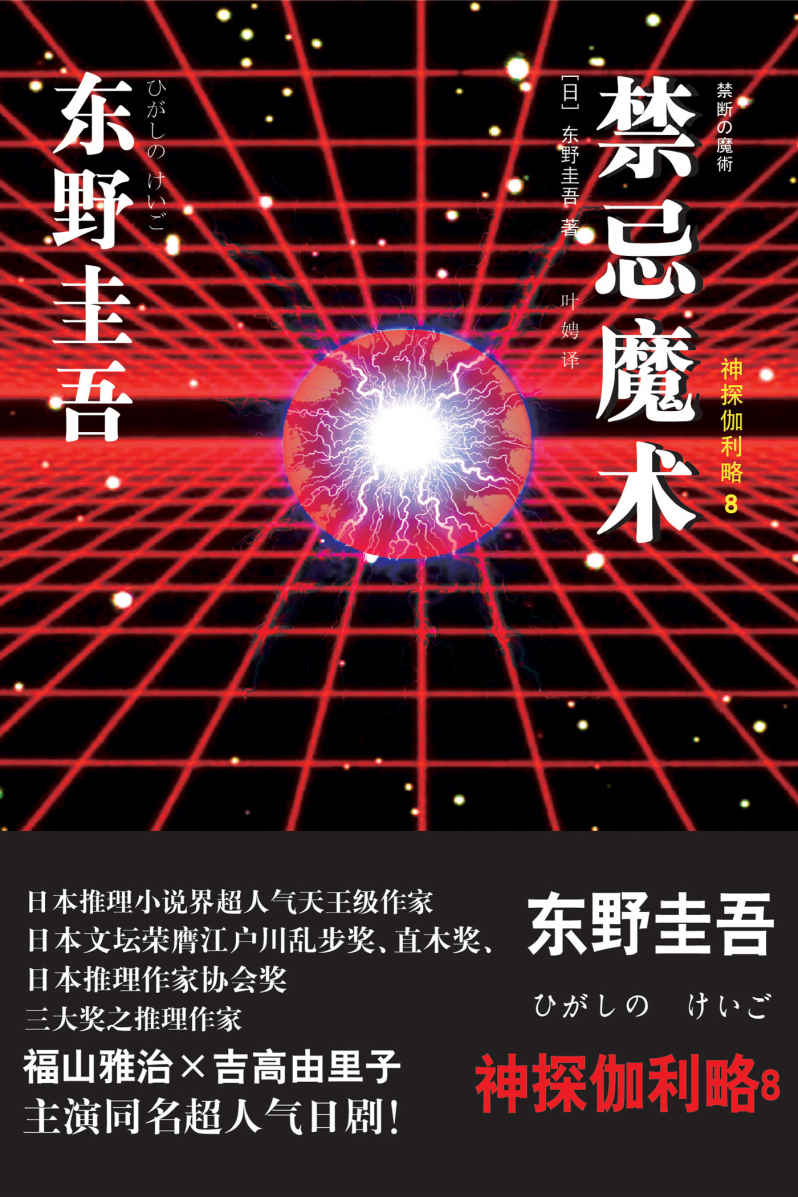 禁忌魔术 （推理大师东野圭吾最新力作） （神探伽利略8） (东野圭吾作品)