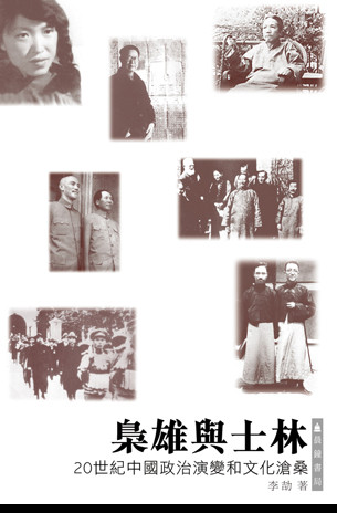 枭雄与士林：二十世纪中国政治演变和文化沧桑