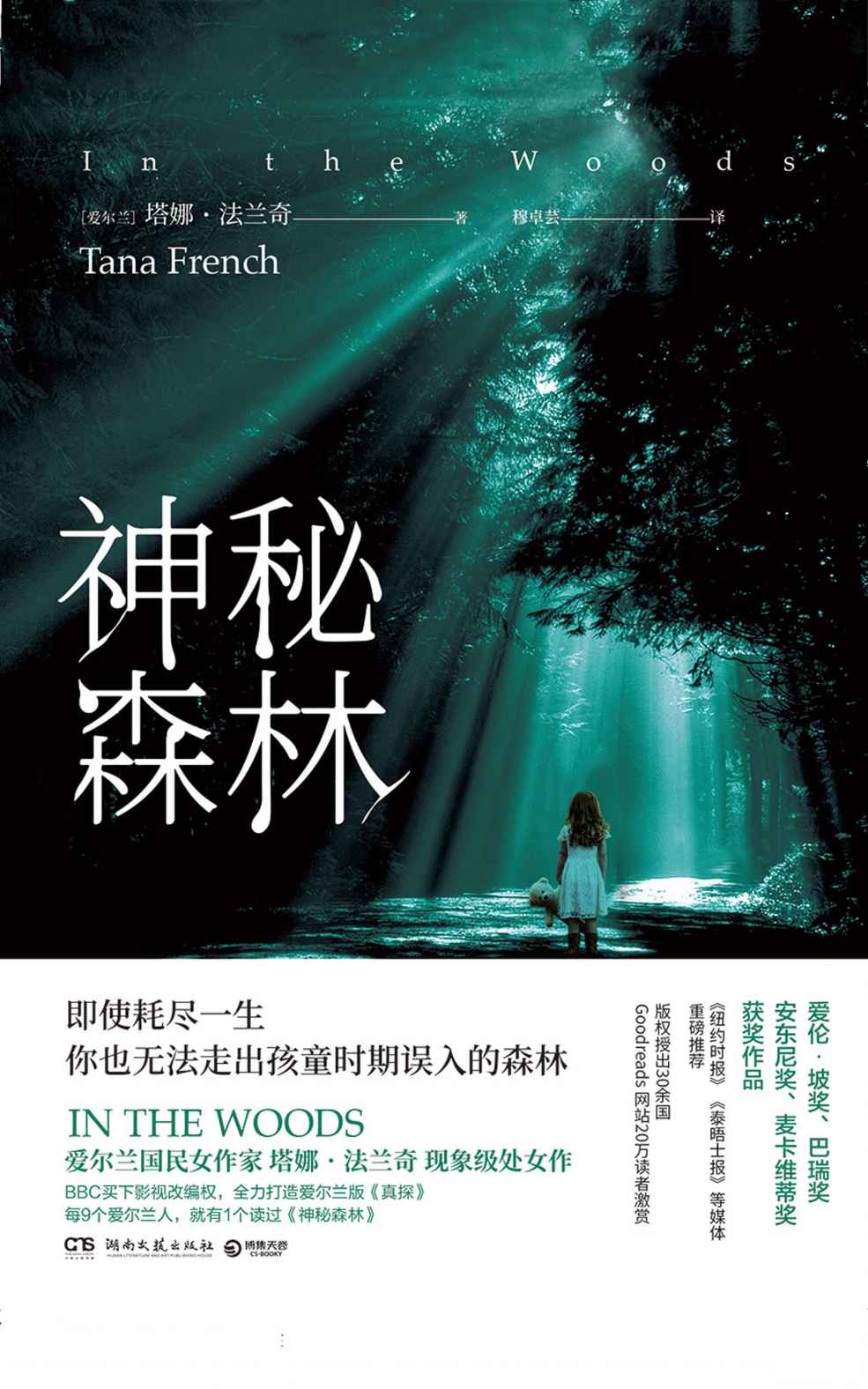 神秘森林（《都柏林凶案》影视原著，囊括所有悬疑小说大奖！即使耗尽一生，也无法走出儿时误入的那片森林。 ）