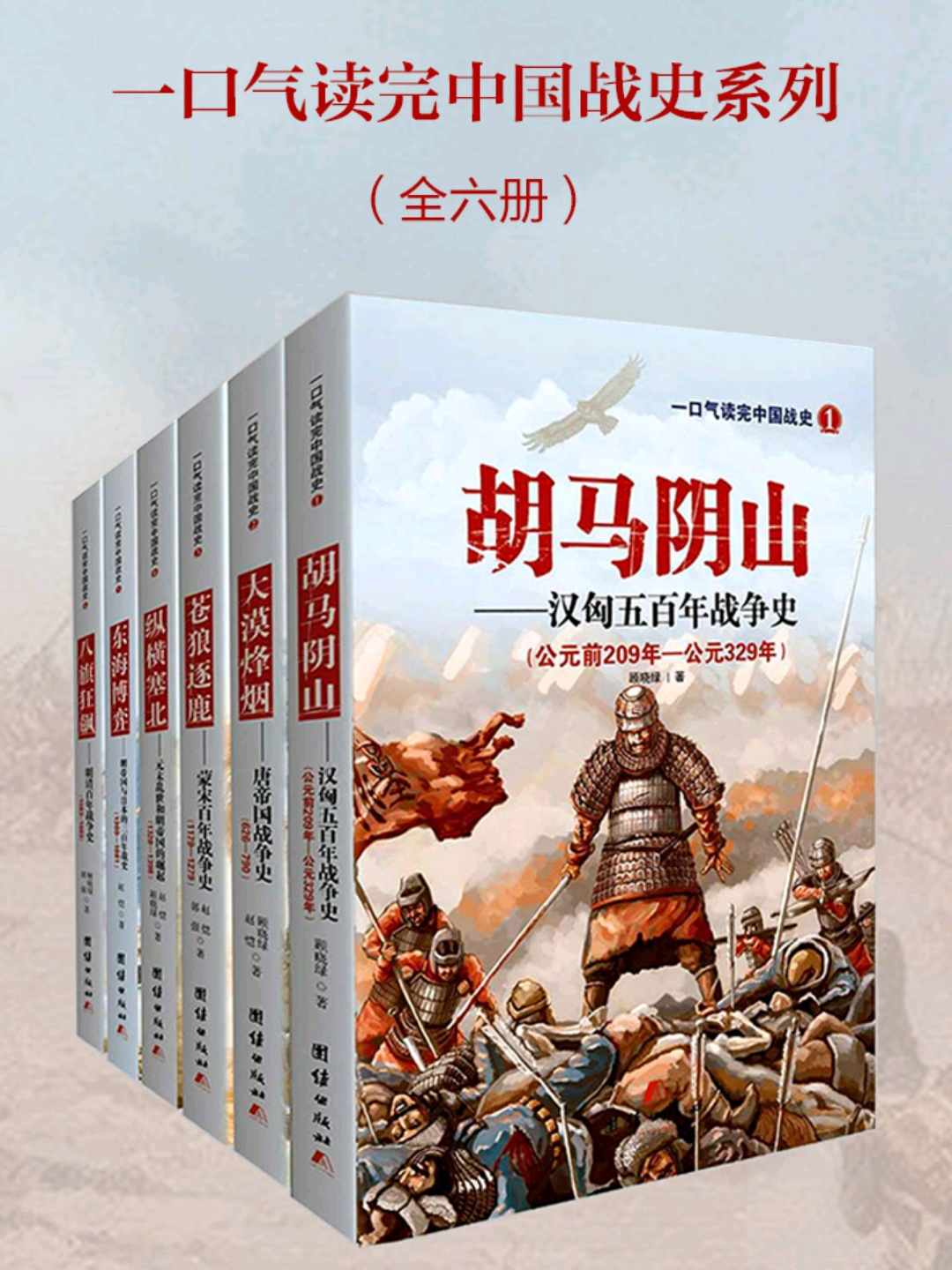 一口气读完中国战史（汉唐宋元明清六朝战史）
