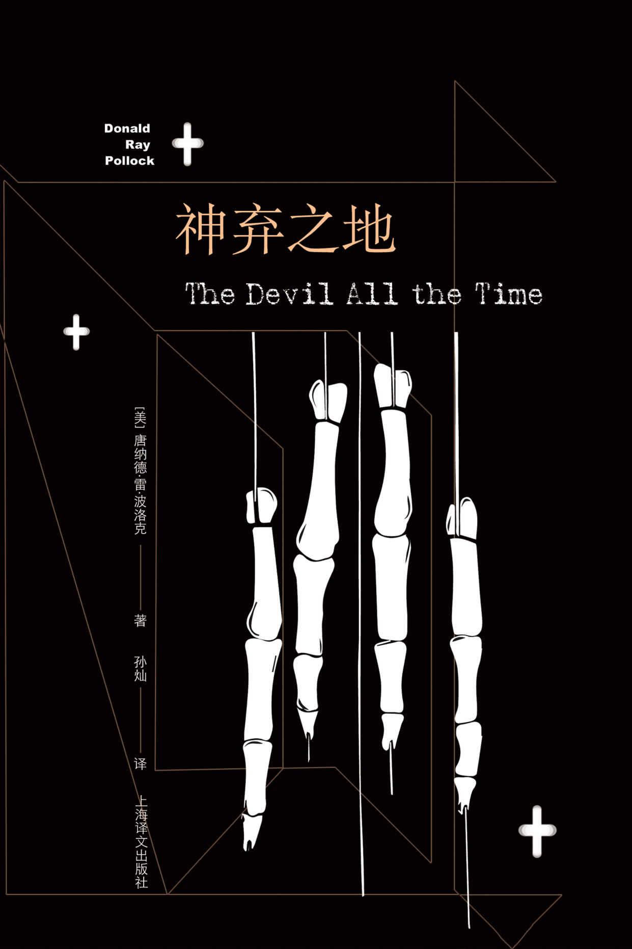 神弃之地【“暮光之城”、“蜘蛛侠”、“冬兵”神仙阵容联袂出演同名电影，老司机硬核暴力预警，溺水般的窒息阅读体验】