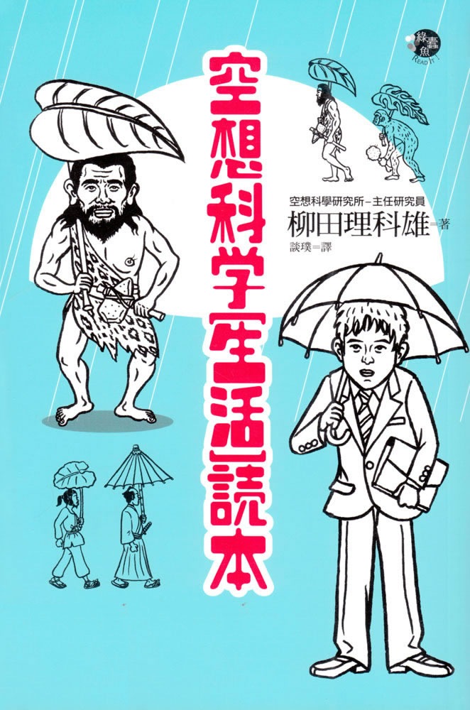 空想科学生活读本