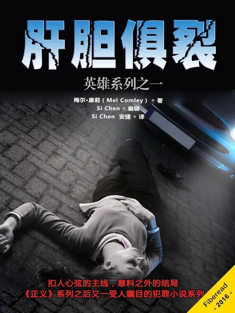 肝胆俱裂（英雄系列之一）