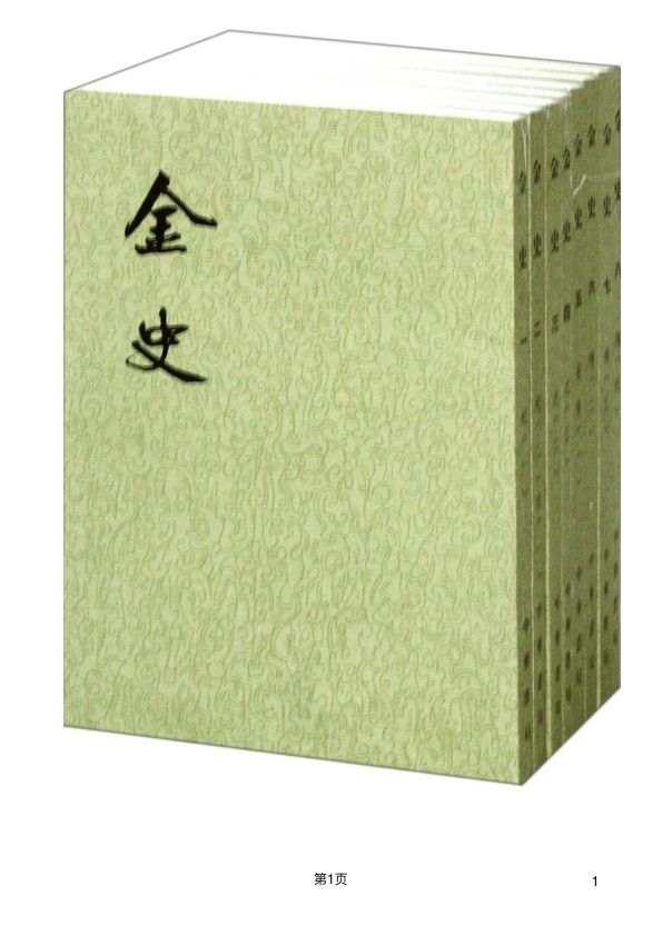 金史