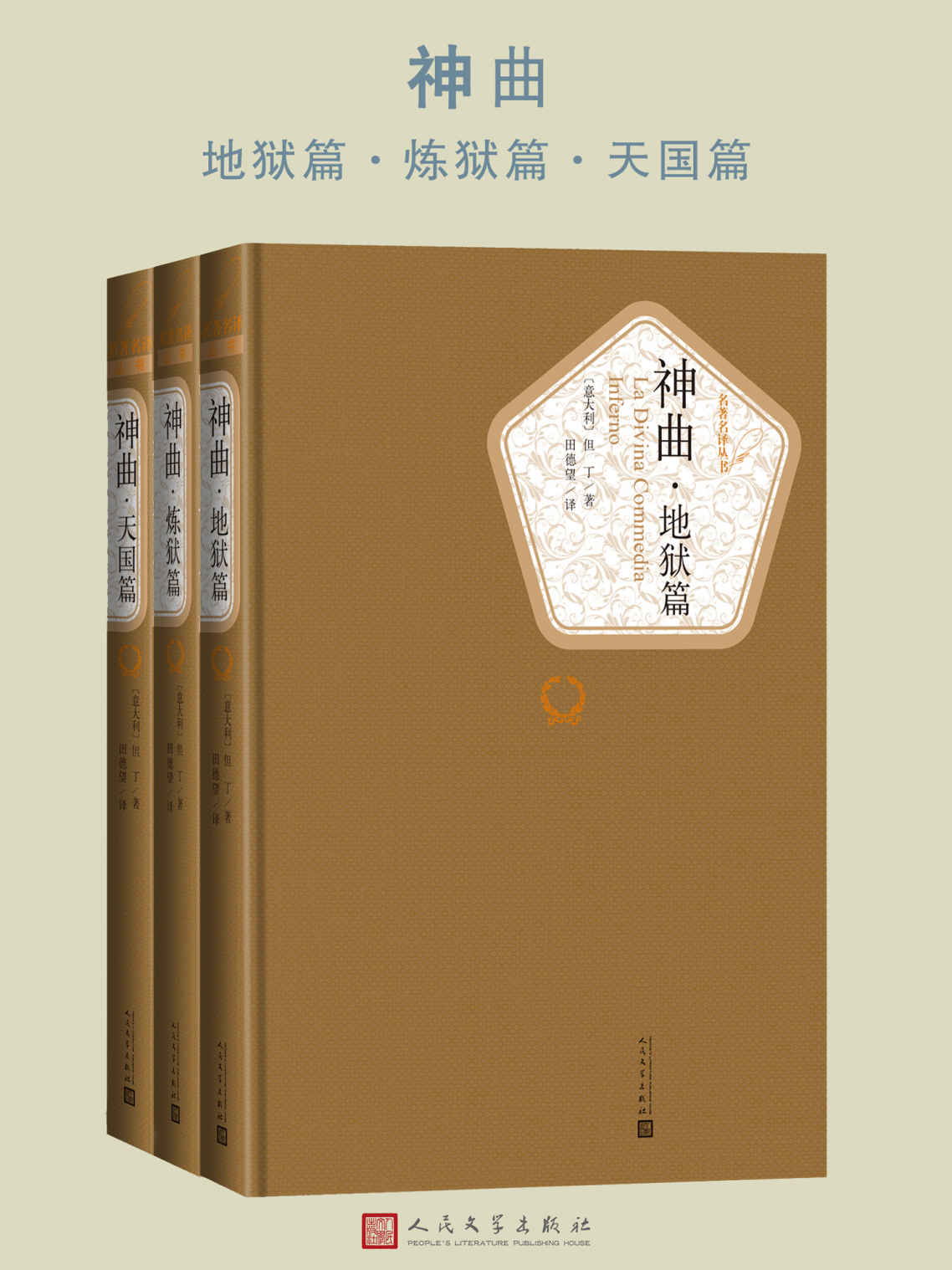 神曲·地狱篇、炼狱篇、天国篇（鲁迅文学奖彩虹翻译奖、意大利国家翻译奖、但丁研究专家田德望先生倾注十八年权威译本） (名著名译丛书)