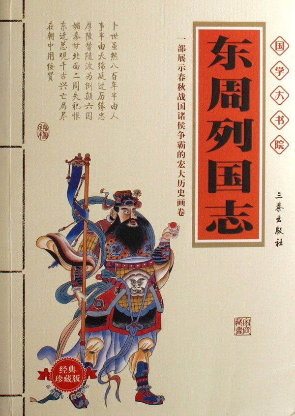 东周列国志