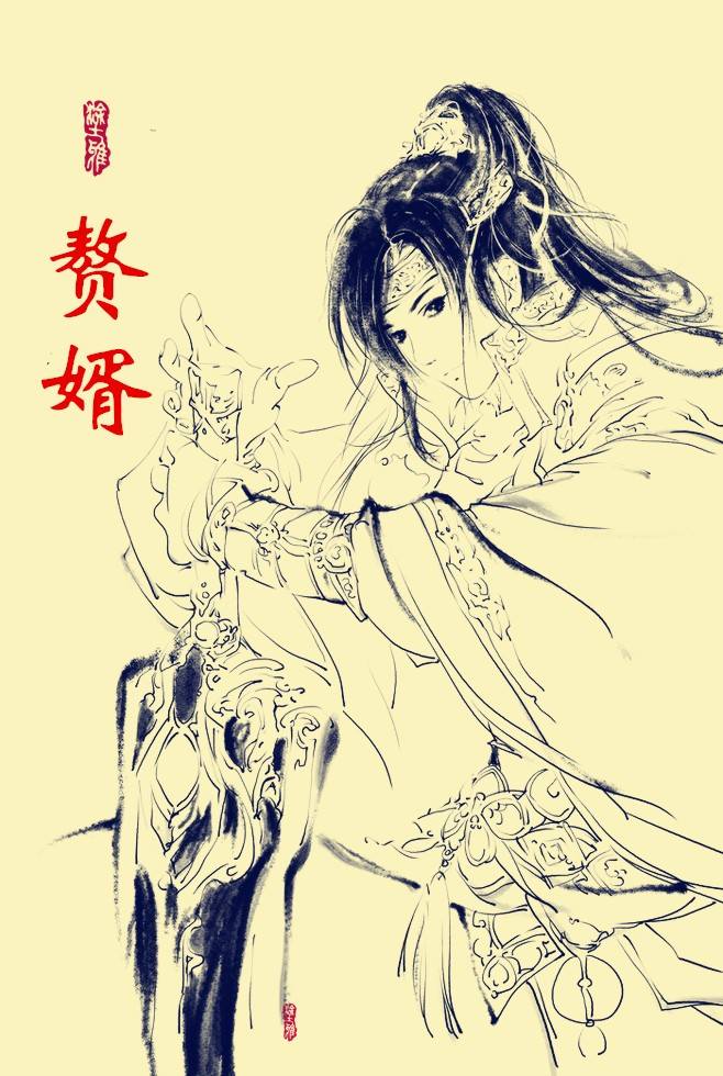 赘婿