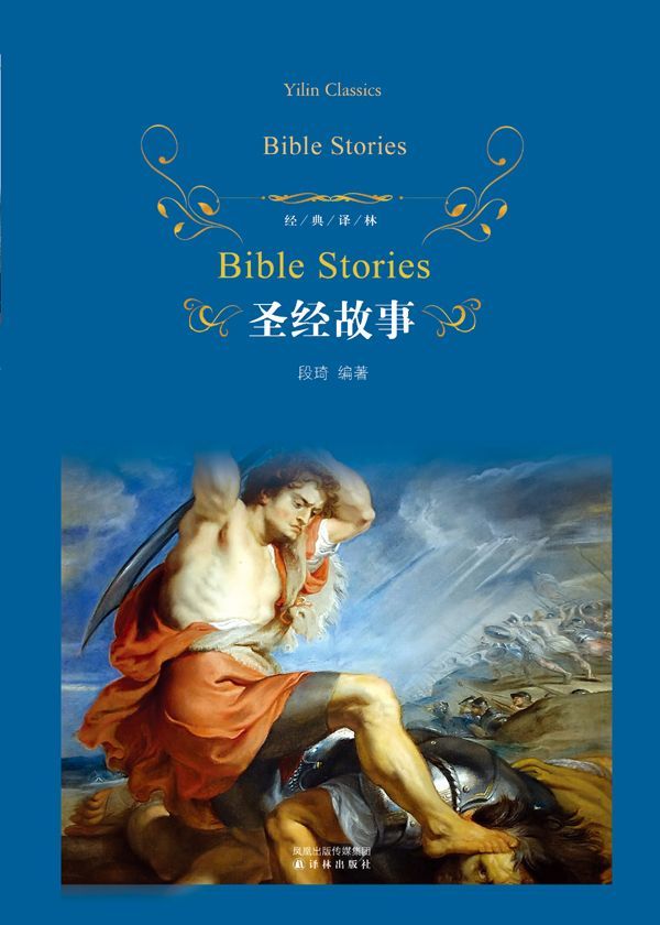圣经故事