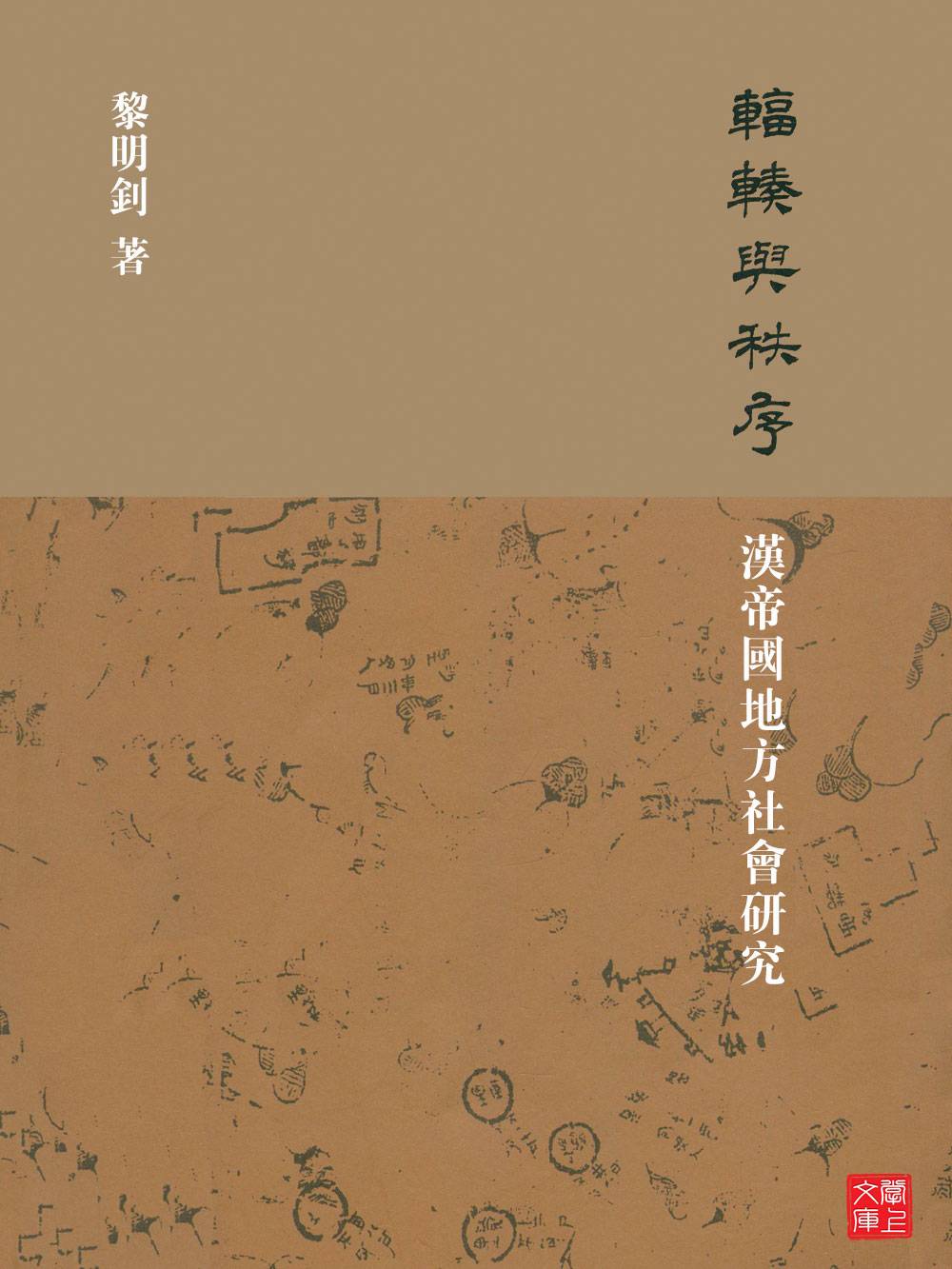 辐辏与秩序：汉帝国地方社会研究