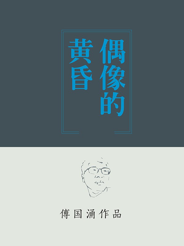 偶像的黄昏