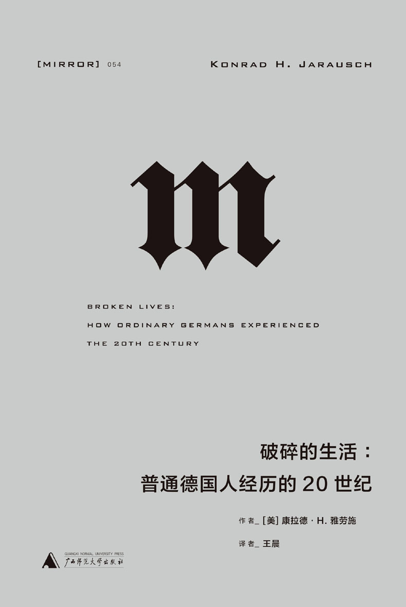 破碎的生活 (从纳粹独裁、二战、大屠杀、冷战到柏林墙倒塌，一幅20世纪德国历史的完整图景，一部折射大时代的“小人物”群像 理想国出品）