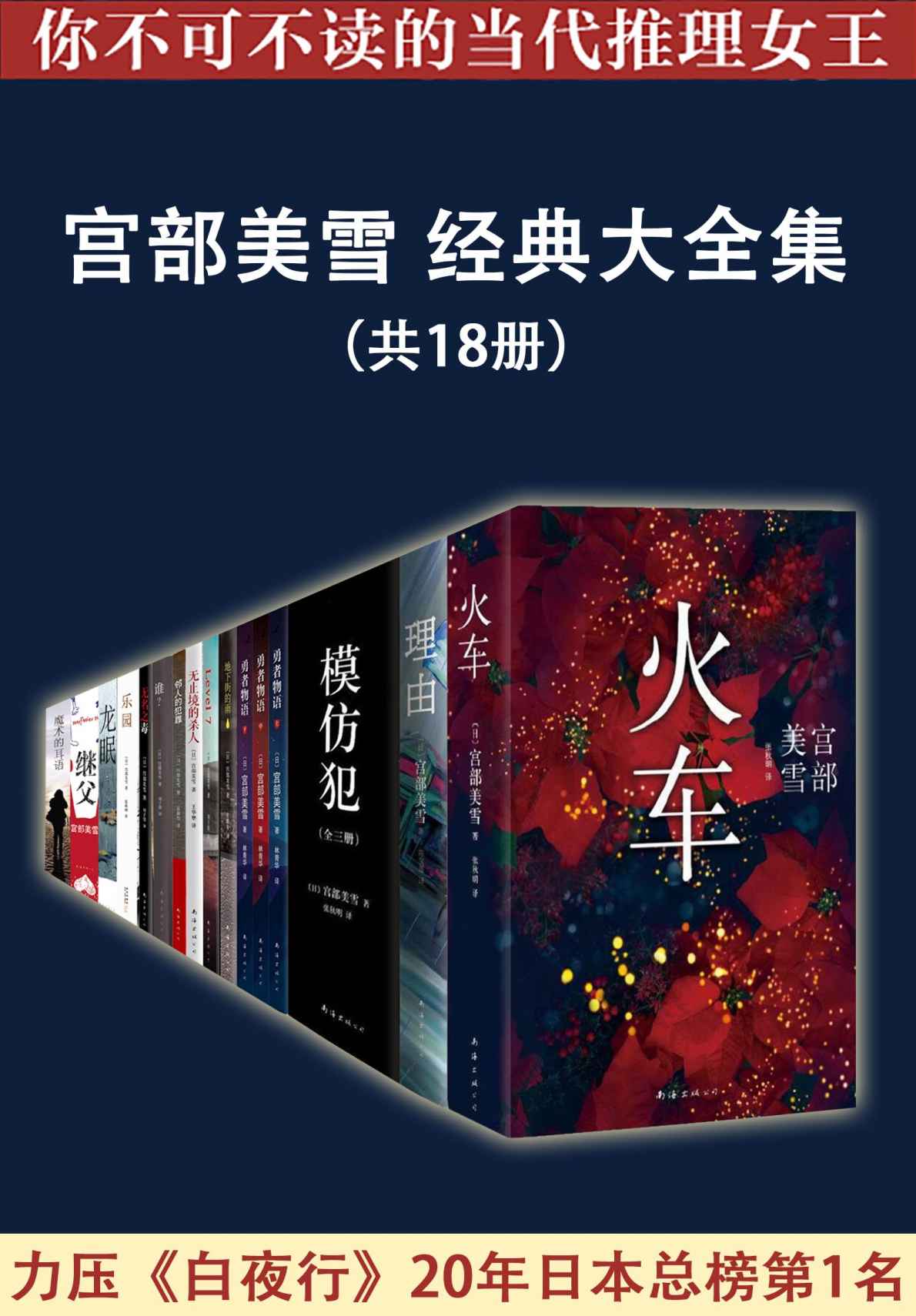 社会派推理大师：宫部美雪经典大全集（共18册） (宫部美雪系列作品)