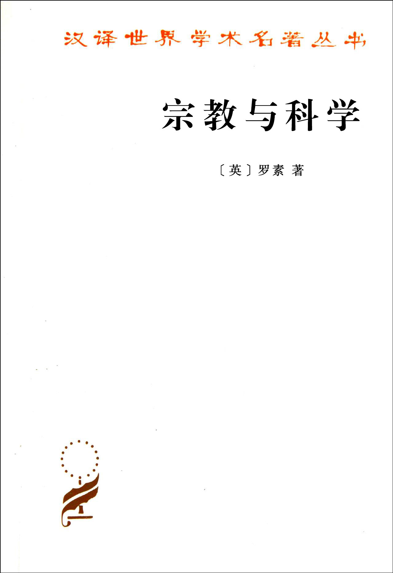 宗教与科学(多看注释版)
