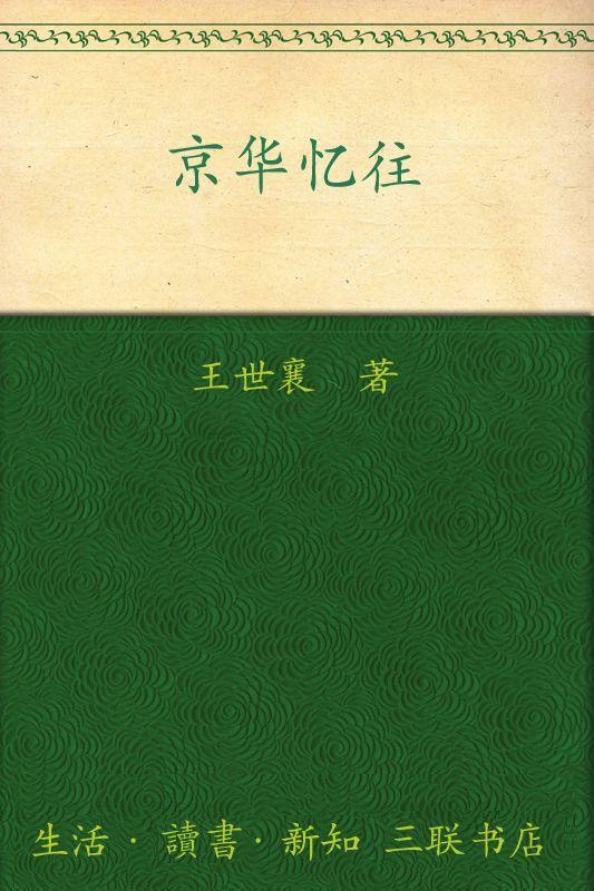 京华忆往 (中学图书馆文库)