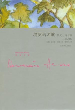 堤契诺之歌:散文、诗与画 (黑塞文集)