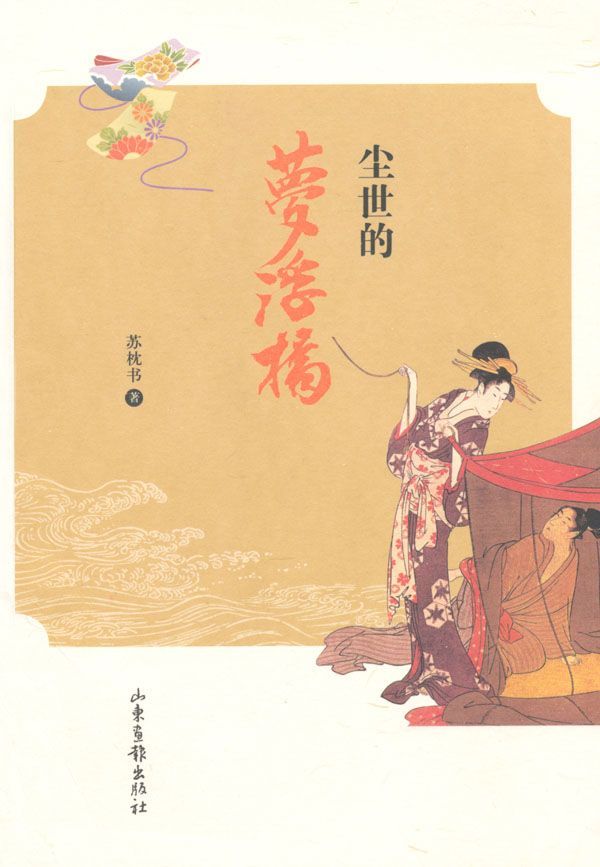 尘世的梦浮桥