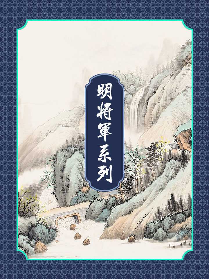 明将军系列