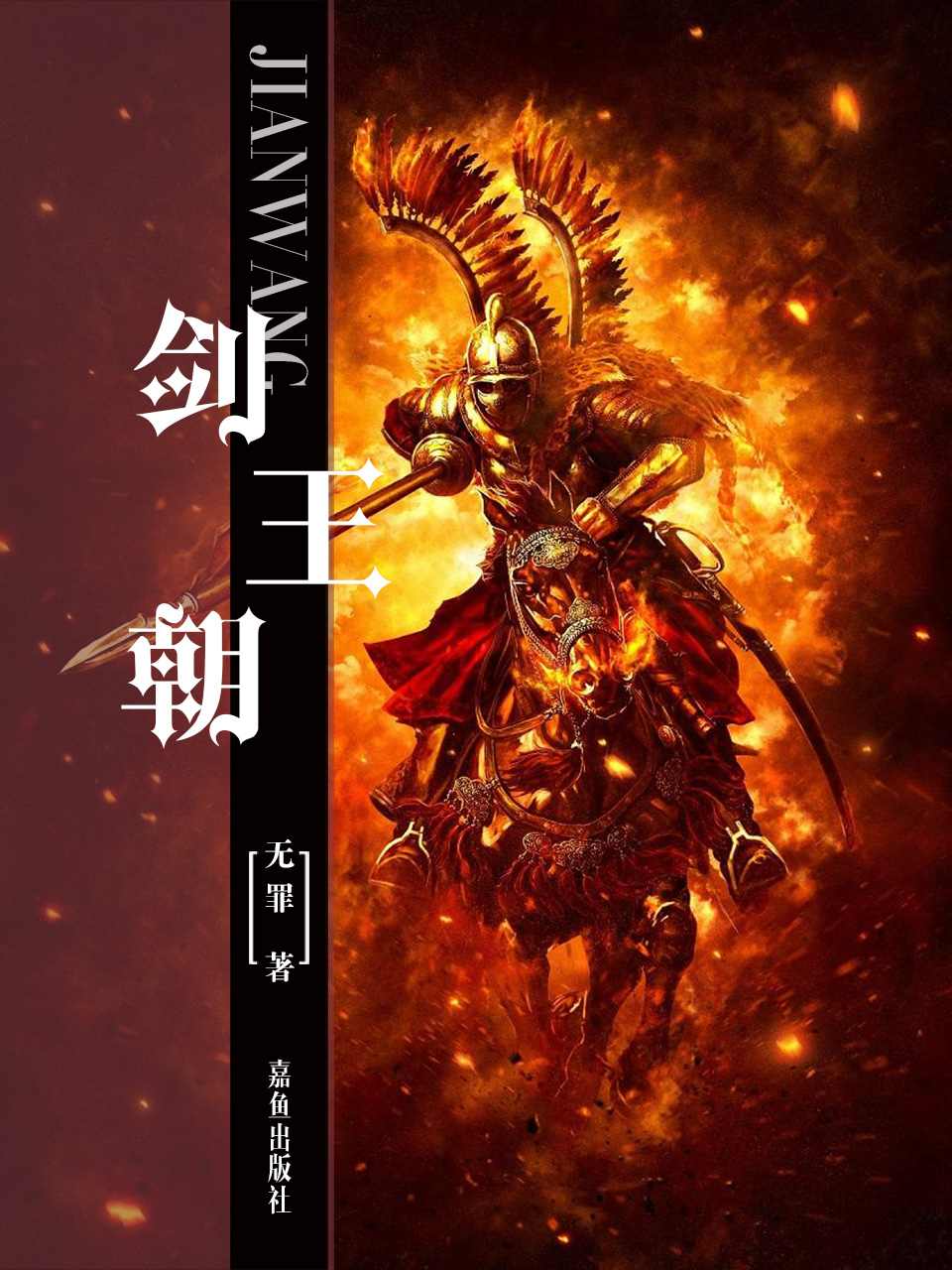 剑王朝 作者：无罪