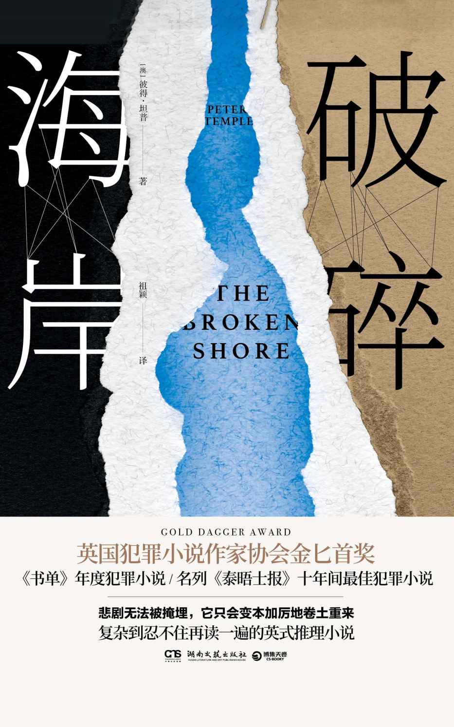 破碎海岸（荣获金匕首奖、《书单》年度犯罪小说等多项荣誉。一部复杂到忍不住再读一遍的英式推理小说）