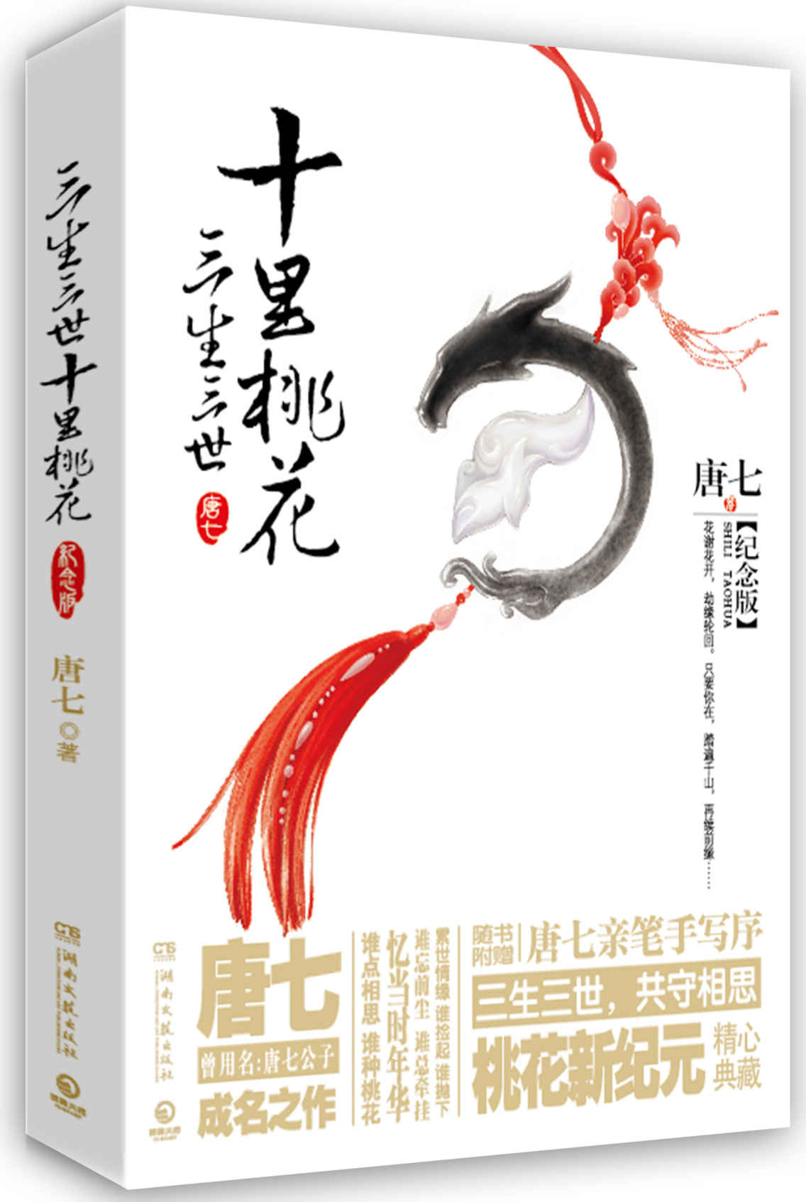 三生三世十里桃花（影视同期纪念版）
