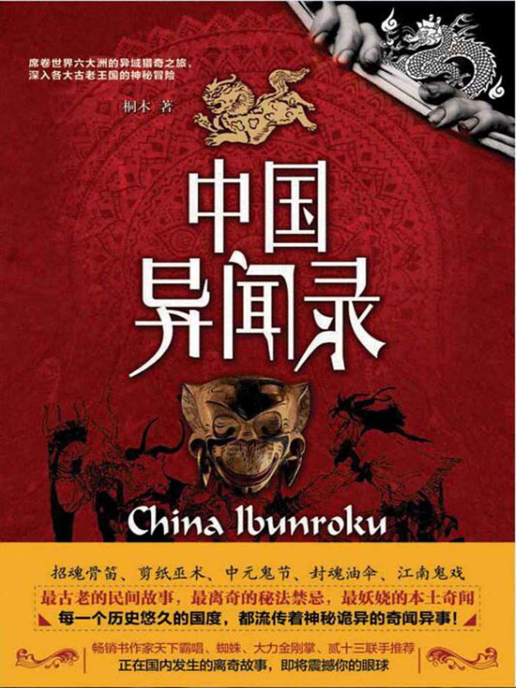 中国异闻录 (惊魂记-悬恐异闻录系列)
