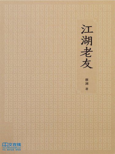 江湖老友