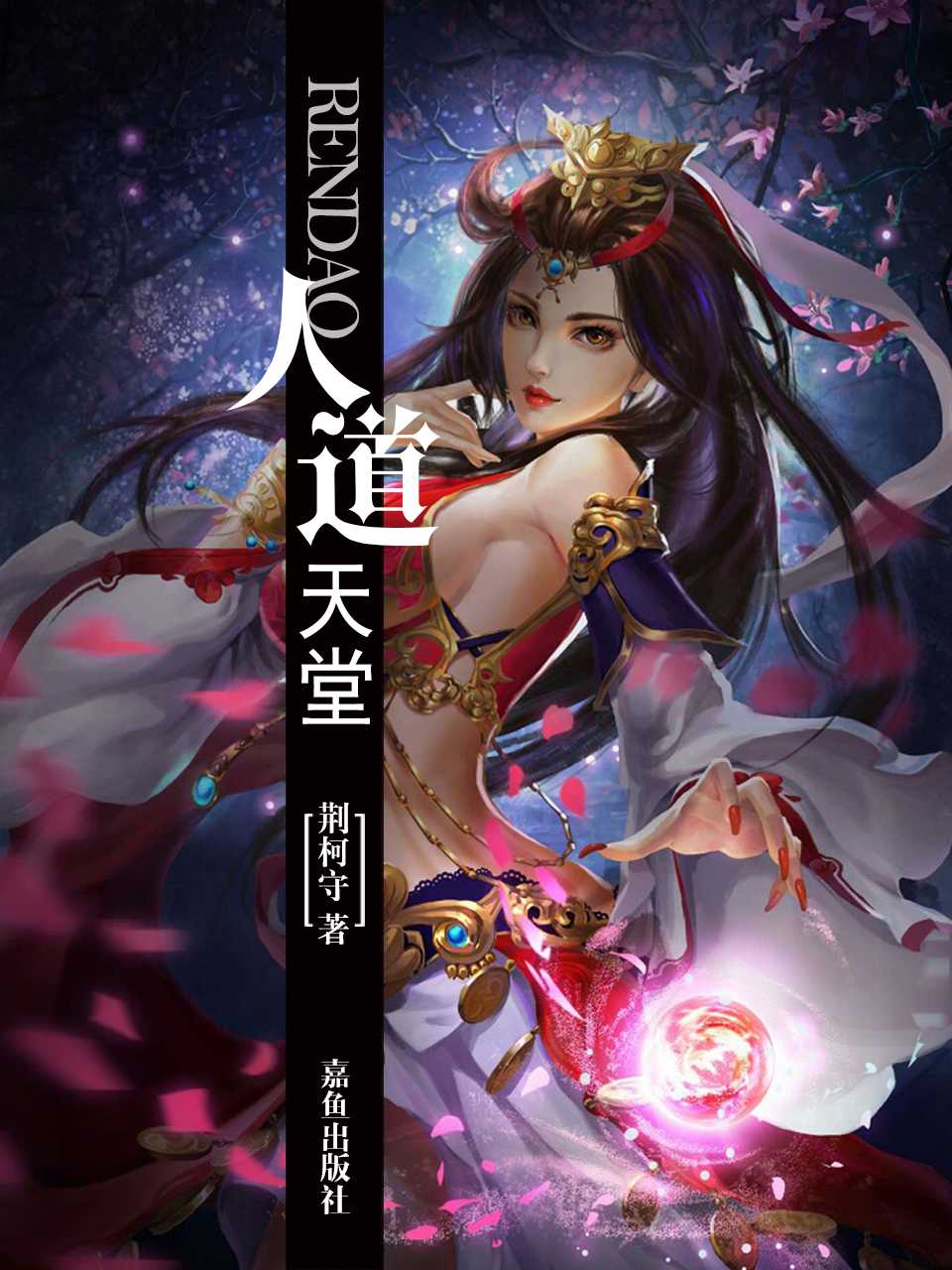 人道天堂