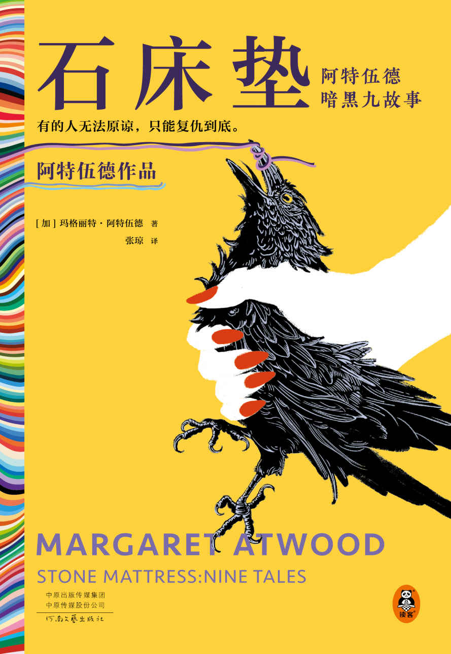 石床垫：阿特伍德暗黑九故事（有的人无法原谅，只能复仇到底。140多项大奖得主阿特伍德的高分暗黑之作）（读客彩条文库）