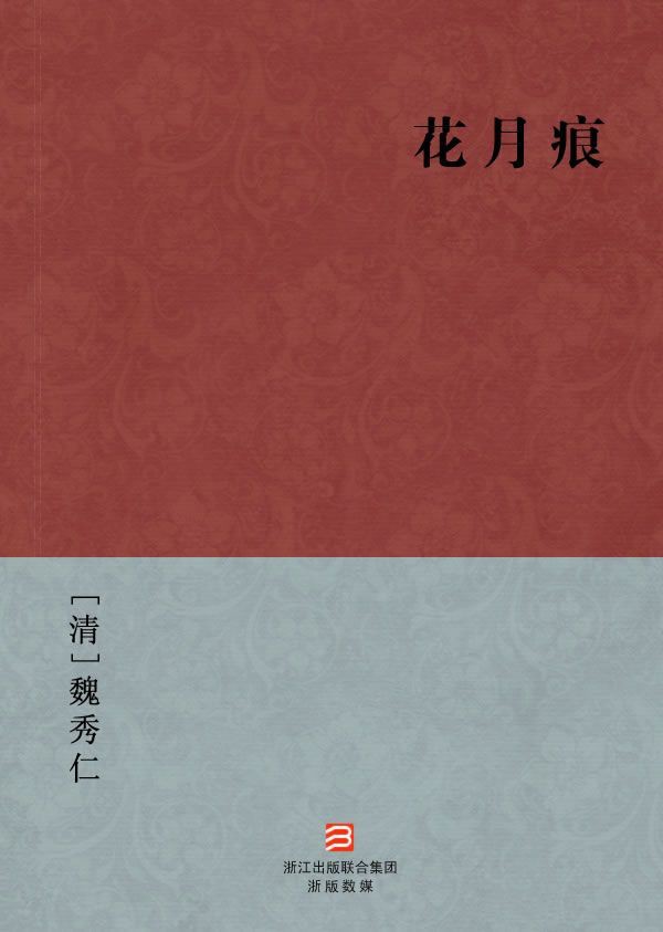 花月痕(简体版) (BookDNA中国古典丛书)