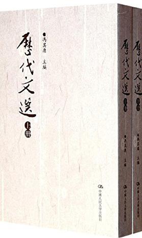 历代文选(套装上下册)
