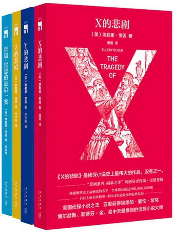 埃勒里·奎因悲剧系列(套装共4册)
