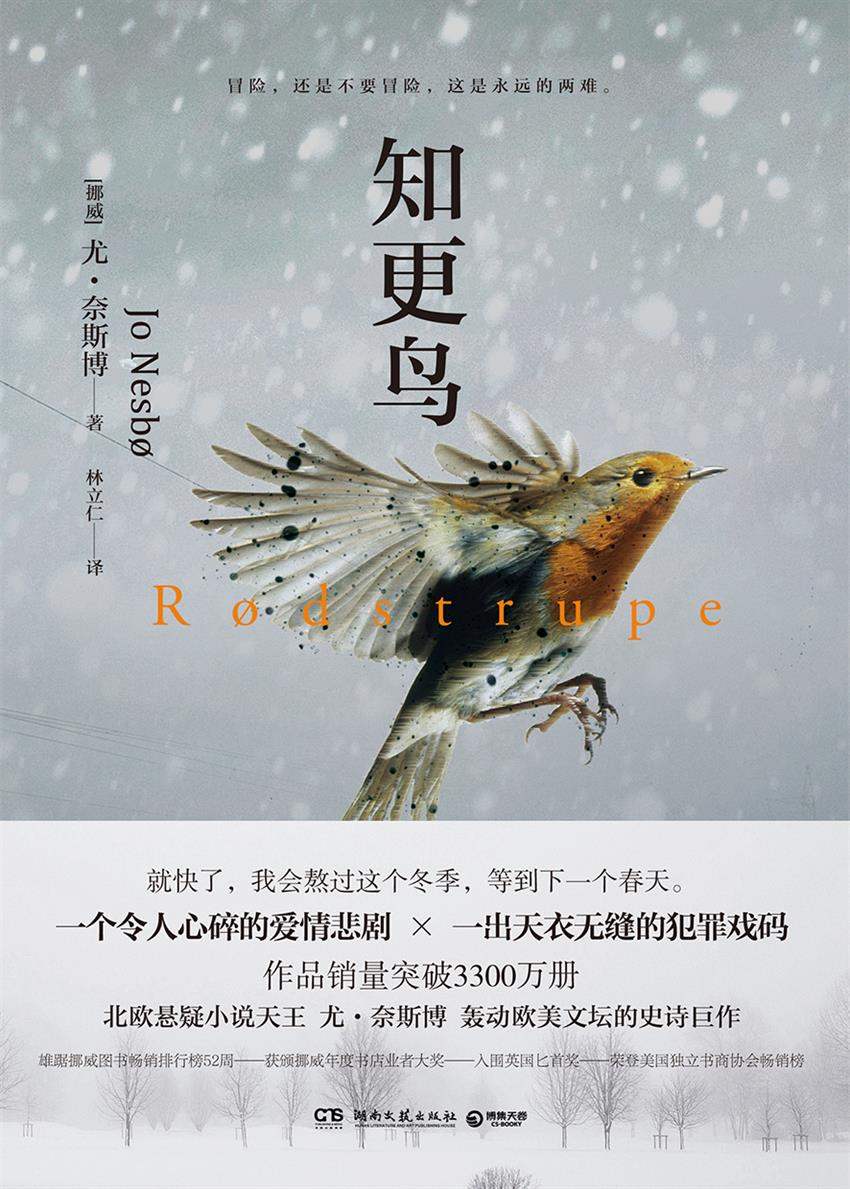 知更鸟（令人心碎的爱情悲剧，天衣无缝的犯罪戏码，北欧悬疑小说大师尤•奈斯博史诗巨作，雄踞挪威图书畅销排行榜52周！） (博集外国文学书榜系列)