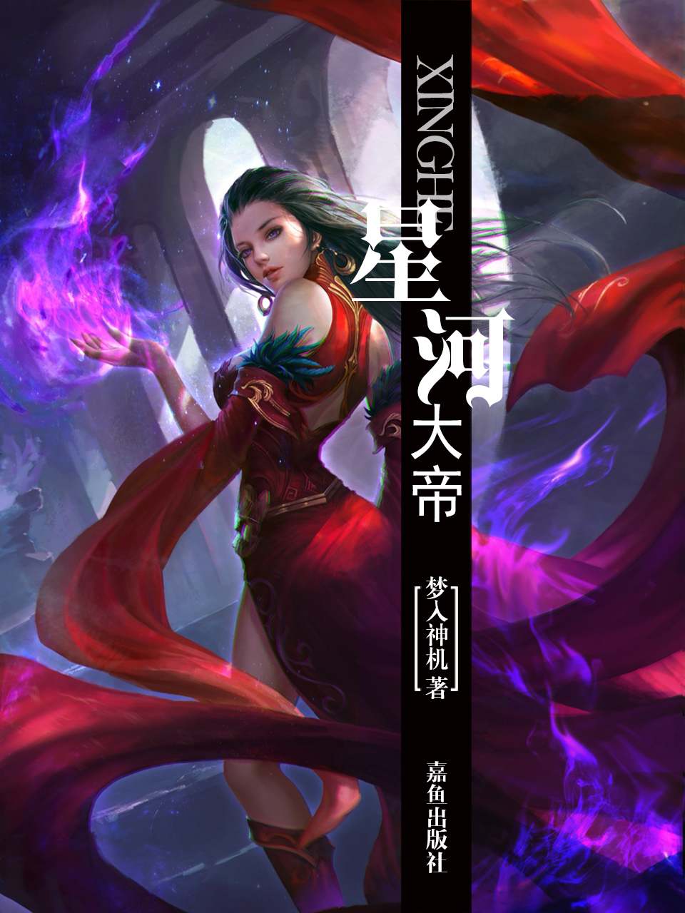 星河大帝
