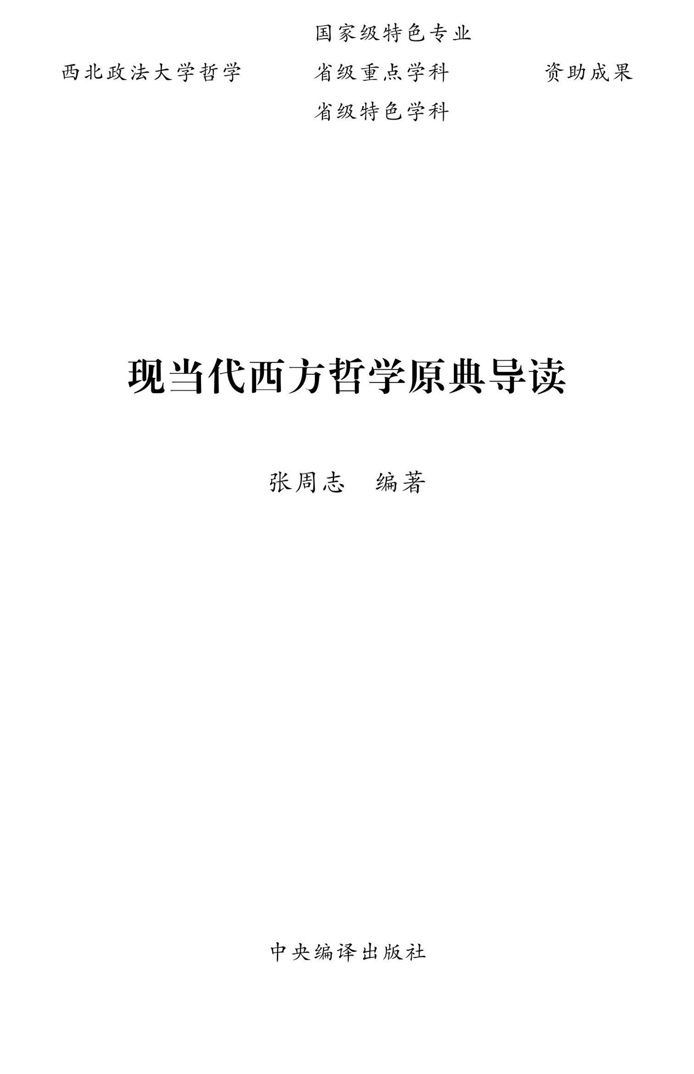 现当代西方哲学原典导读