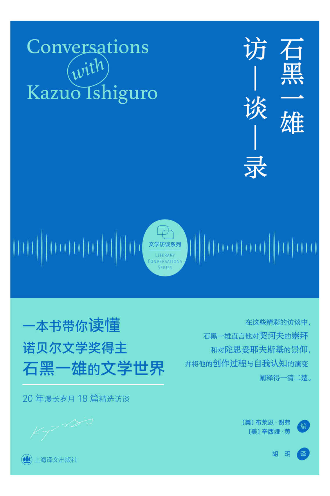 石黑一雄访谈录【上海译文出品！一本书带你读懂诺贝尔文学奖得主石黑一雄的文学世界！】