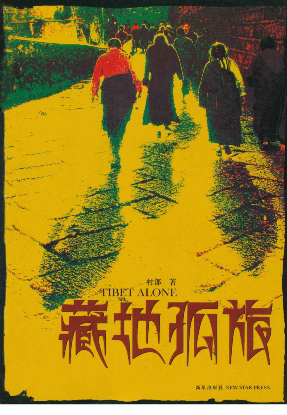 藏地孤旅