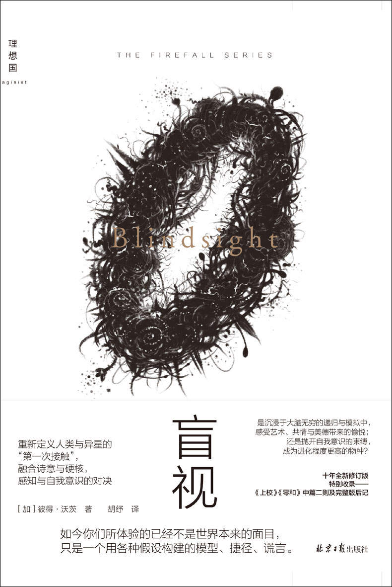 盲视（硬科幻领域集大成之作，曾获加拿大极光奖、法兰西学院科幻文学翻译奖、日本星云奖等诸多科幻大奖 理想国出品）